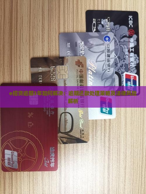 e招贷逾期3年如何解决：逾期还款处理策略及法律风险解析