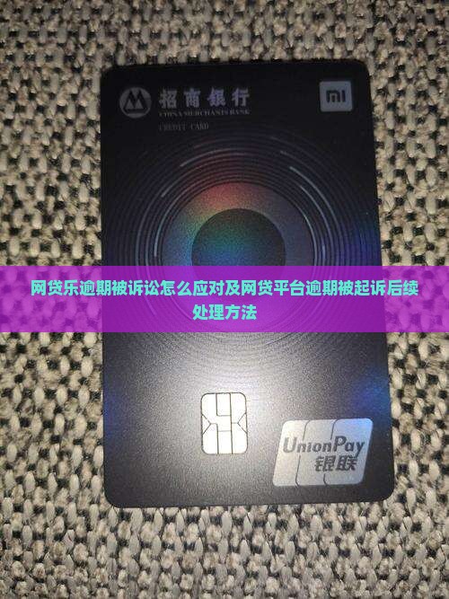 网贷乐逾期被诉讼怎么应对及网贷平台逾期被起诉后续处理方法