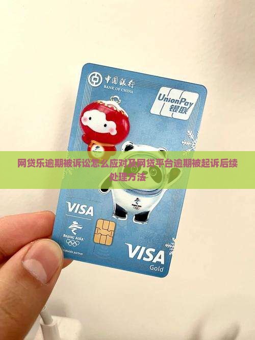 网贷乐逾期被诉讼怎么应对及网贷平台逾期被起诉后续处理方法