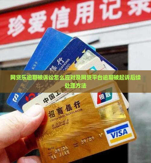 网贷乐逾期被诉讼怎么应对及网贷平台逾期被起诉后续处理方法
