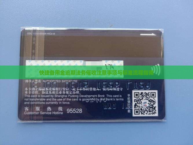 快捷备用金逾期法务催收注意事项与标准流程指南