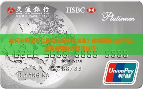 如何与网贷平台协商实现停息挂账？逾期网贷协商停息挂账有哪些步骤和技巧？