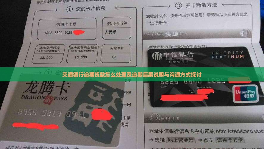 交通银行逾期贷款怎么处理及逾期后果说明与沟通方式探讨