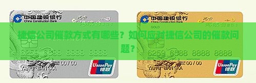 捷信公司催款方式有哪些？如何应对捷信公司的催款问题？