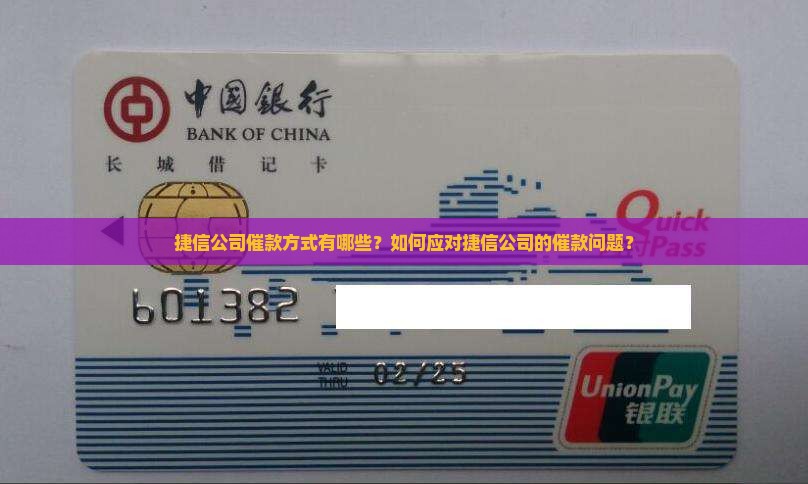 捷信公司催款方式有哪些？如何应对捷信公司的催款问题？