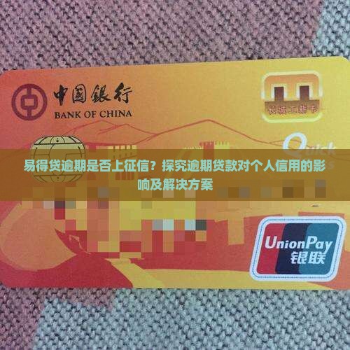 易得贷逾期是否上征信？探究逾期贷款对个人信用的影响及解决方案