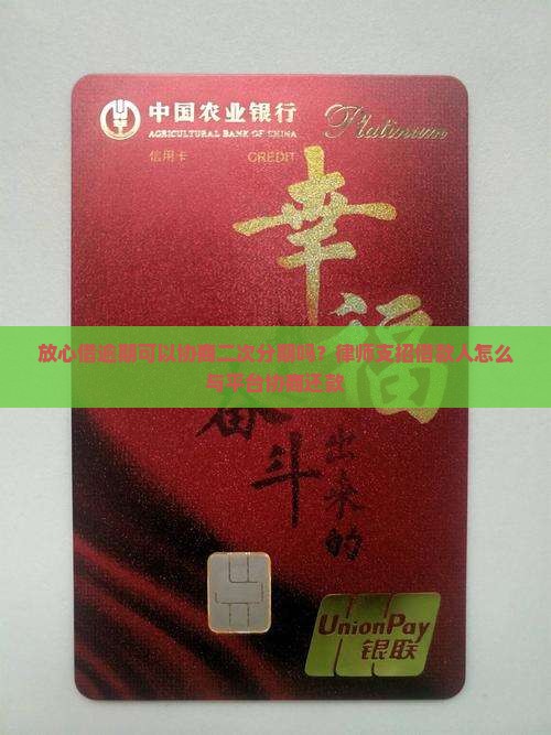 放心借逾期可以协商二次分期吗？律师支招借款人怎么与平台协商还款