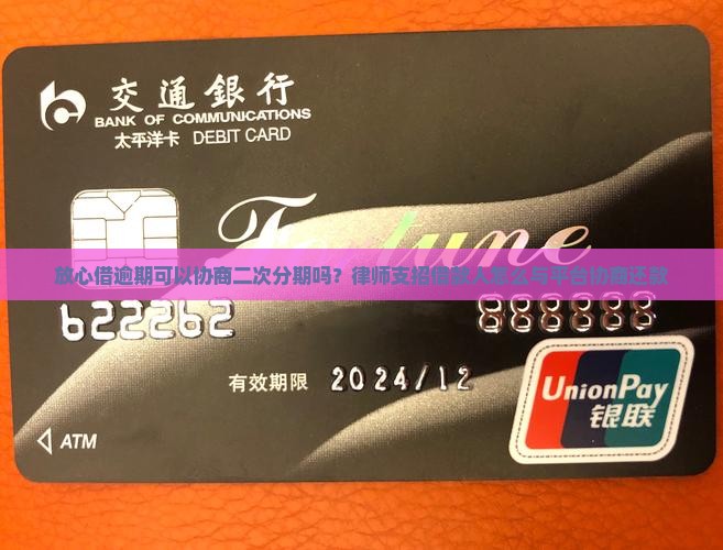 放心借逾期可以协商二次分期吗？律师支招借款人怎么与平台协商还款