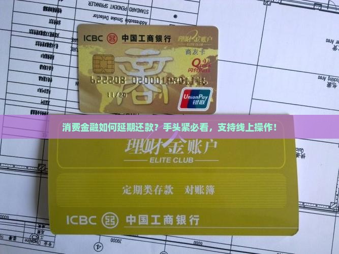 消费金融如何延期还款？手头紧必看，支持线上操作！