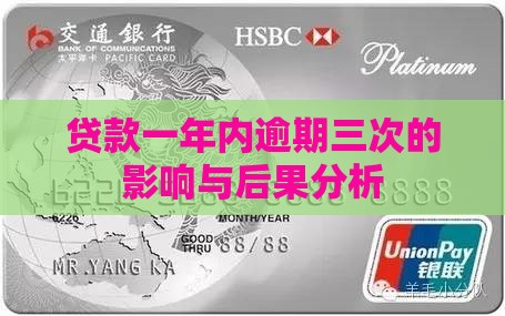 贷款一年内逾期三次的影响与后果分析