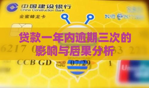 贷款一年内逾期三次的影响与后果分析