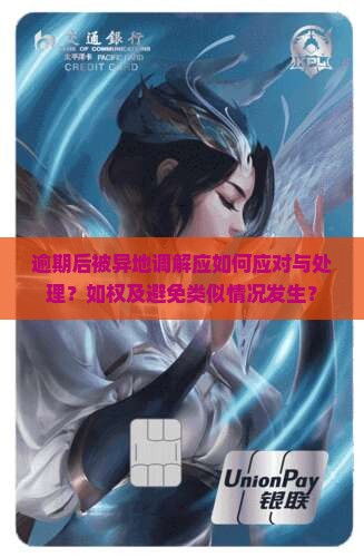逾期后被异地调解应如何应对与处理？如权及避免类似情况发生？