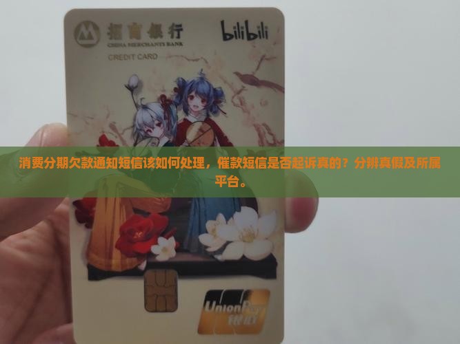 消费分期欠款通知短信该如何处理，催款短信是否起诉真的？分辨真假及所属平台。