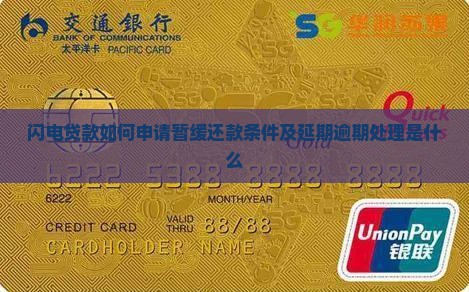 闪电贷款如何申请暂缓还款条件及延期逾期处理是什么