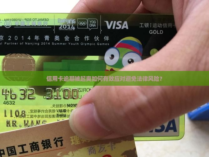 信用卡逾期被起爽如何有效应对避免法律风险？