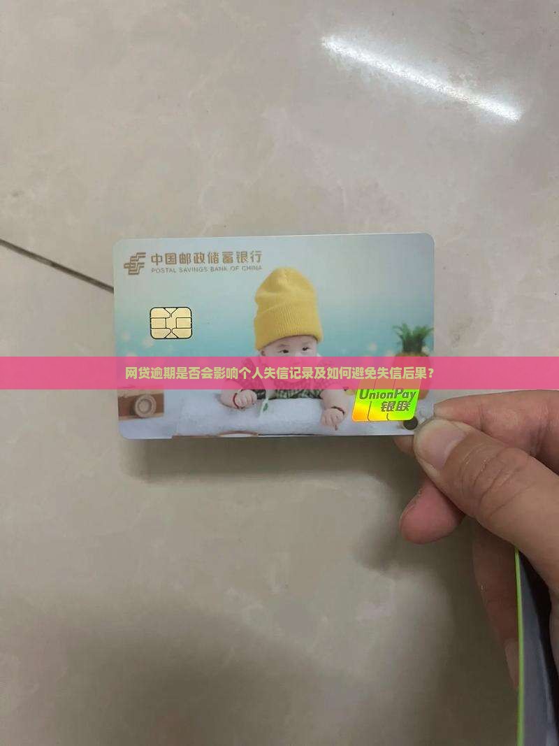网贷逾期是否会影响个人失信记录及如何避免失信后果？