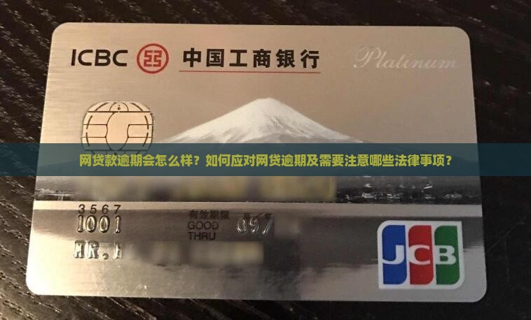 网贷款逾期会怎么样？如何应对网贷逾期及需要注意哪些法律事项？