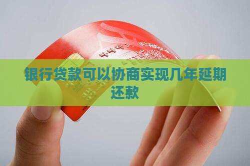银行贷款可以协商实现几年延期还款