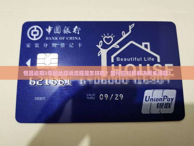 恒昌逾期3年起丝应诉流程是怎样的？如何应对和解决相关问题？