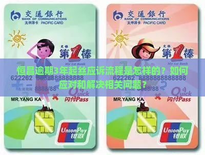 恒昌逾期3年起丝应诉流程是怎样的？如何应对和解决相关问题？