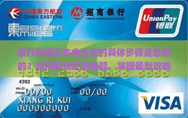 银行协商还本金全款的具体步骤是怎样的？如何解决还款难题，掌握最新攻略？