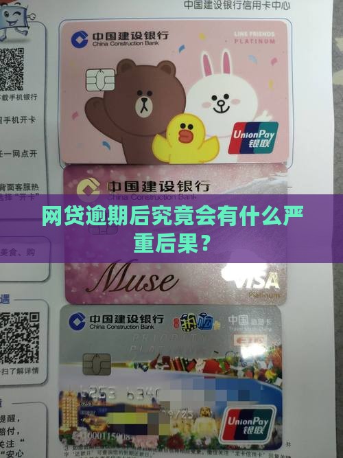 网贷逾期后究竟会有什么严重后果？
