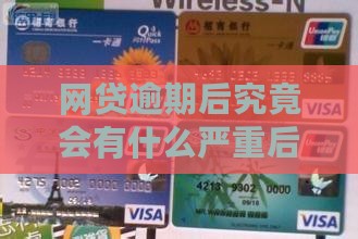 网贷逾期后究竟会有什么严重后果？