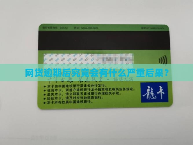 网贷逾期后究竟会有什么严重后果？