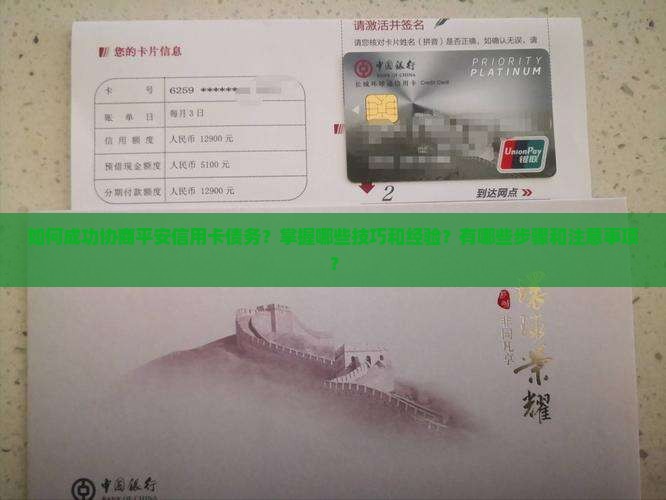 如何成功协商平安信用卡债务？掌握哪些技巧和经验？有哪些步骤和注意事项？