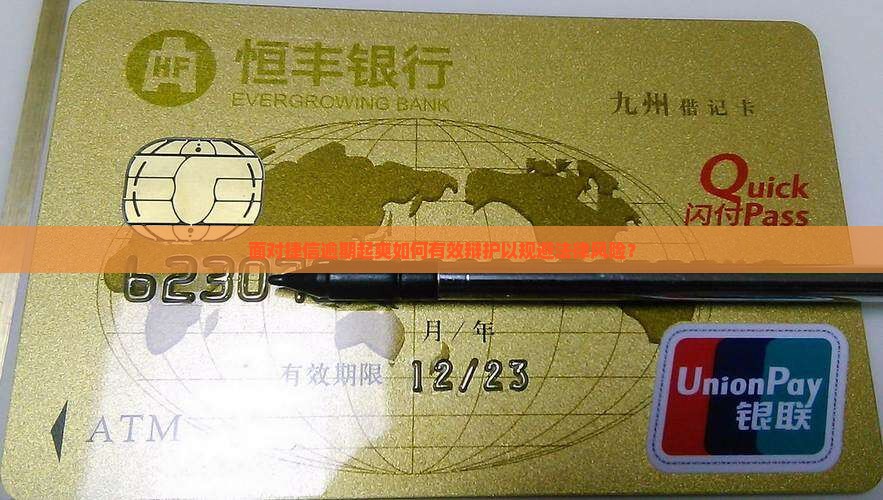 面对捷信逾期起爽如何有效辩护以规避法律风险？