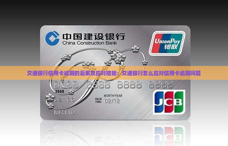 交通银行信用卡逾期的后果及应对措施：交通银行怎么应对信用卡逾期问题