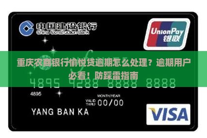 重庆农商银行愉悦贷逾期怎么处理？逾期用户必看！防踩雷指南