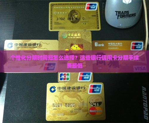 个性化分期时间短怎么选择？这些银行信用卡分期手续费最低