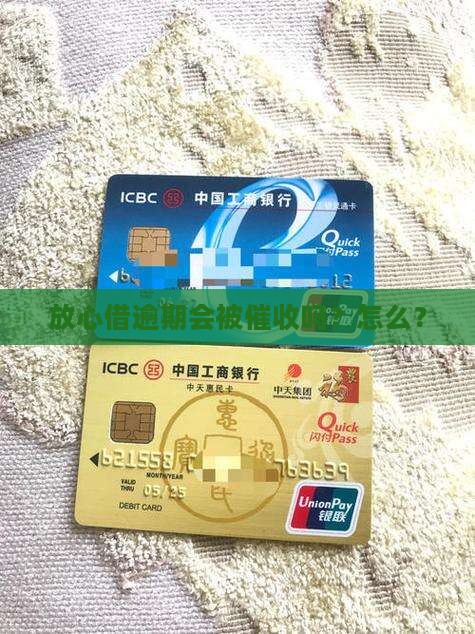 放心借逾期会被催收吗？怎么？