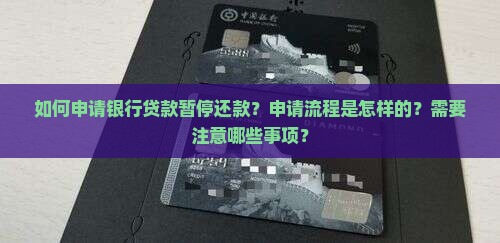 如何申请银行贷款暂停还款？申请流程是怎样的？需要注意哪些事项？