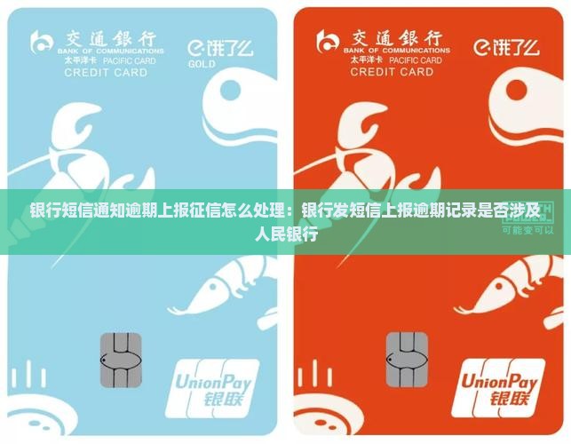 银行短信通知逾期上报征信怎么处理：银行发短信上报逾期记录是否涉及人民银行