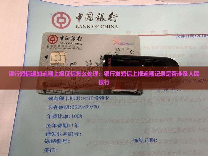 银行短信通知逾期上报征信怎么处理：银行发短信上报逾期记录是否涉及人民银行