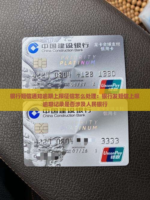 银行短信通知逾期上报征信怎么处理：银行发短信上报逾期记录是否涉及人民银行