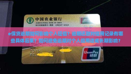 e保贷逾期如何影响个人征信？逾期还款对信用记录有哪些具体后果？如何避免逾期对个人信用造成长期影响？