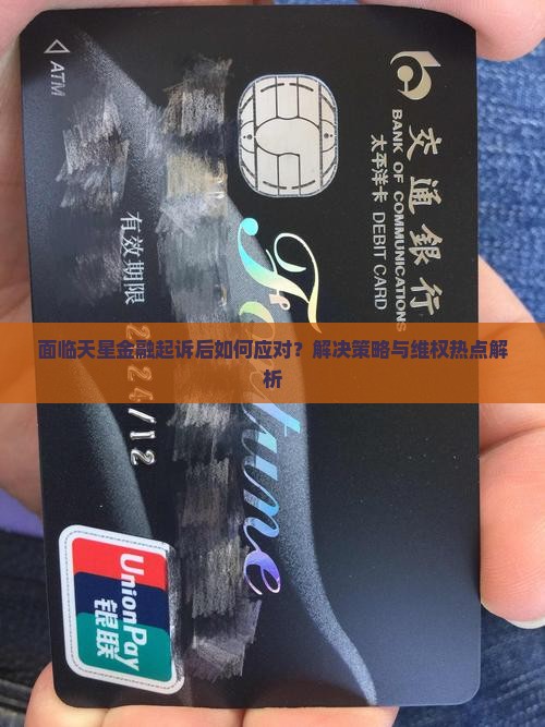 面临天星金融起诉后如何应对？解决策略与维权热点解析