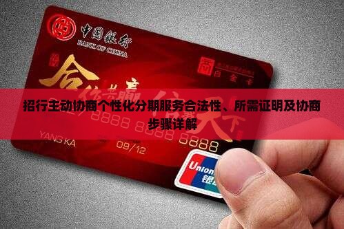 招行主动协商个性化分期服务合法性、所需证明及协商步骤详解
