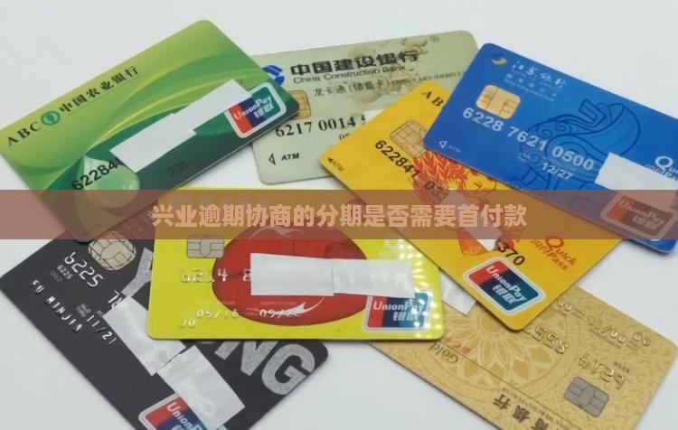 兴业逾期协商的分期是否需要首付款