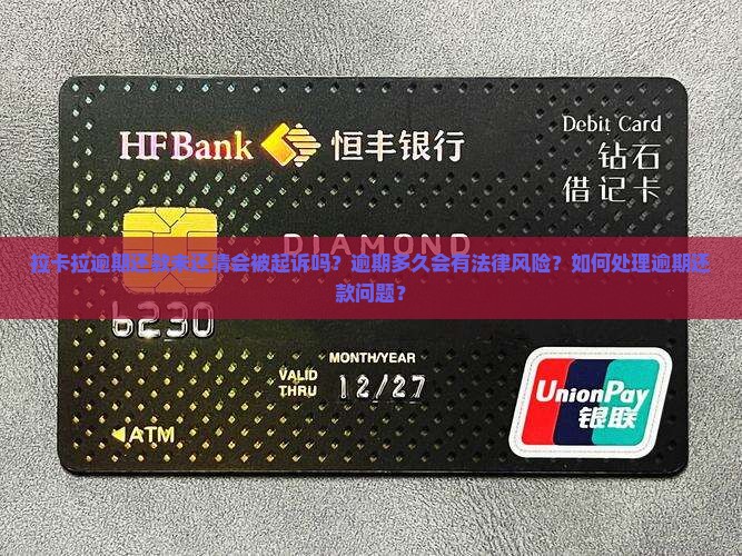 拉卡拉逾期还款未还清会被起诉吗？逾期多久会有法律风险？如何处理逾期还款问题？