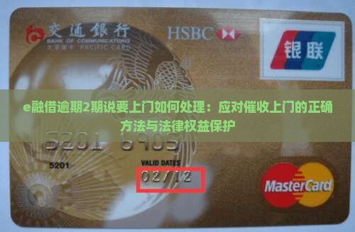 e融借逾期2期说要上门如何处理：应对催收上门的正确方法与法律权益保护