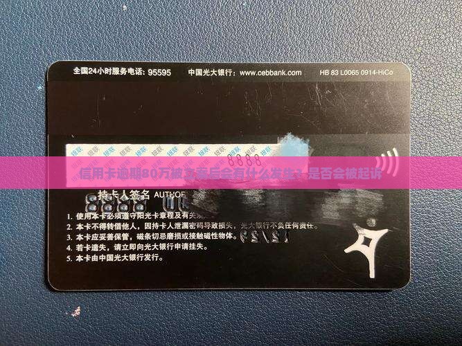 信用卡逾期80万被立案后会有什么发生？是否会被起诉