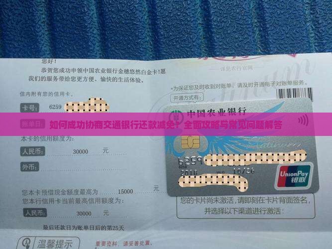 如何成功协商交通银行还款减免？全面攻略与常见问题解答