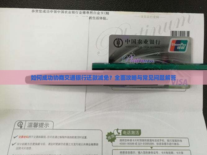 如何成功协商交通银行还款减免？全面攻略与常见问题解答