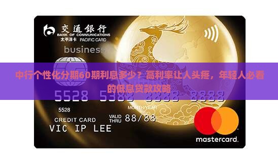 中行个性化分期60期利息多少？高利率让人头疼，年轻人必看的低息贷款攻略