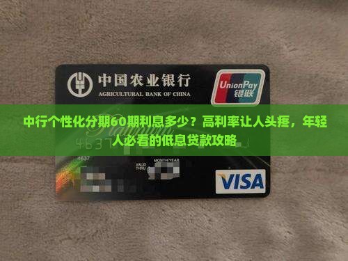 中行个性化分期60期利息多少？高利率让人头疼，年轻人必看的低息贷款攻略