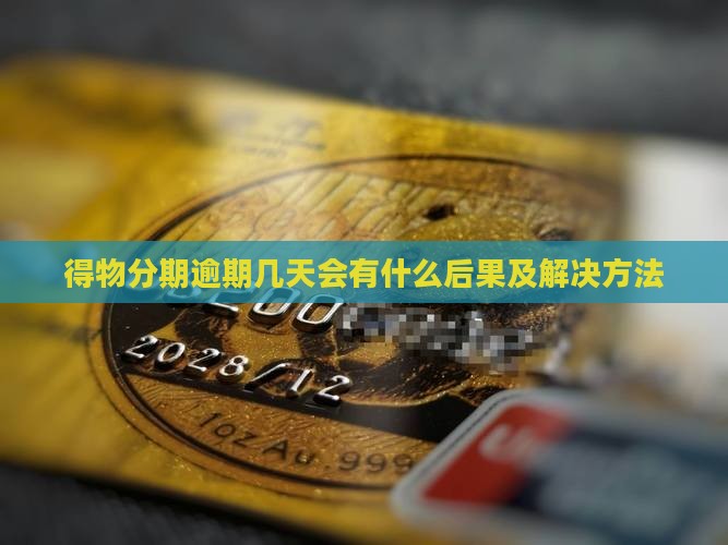 得物分期逾期几天会有什么后果及解决方法